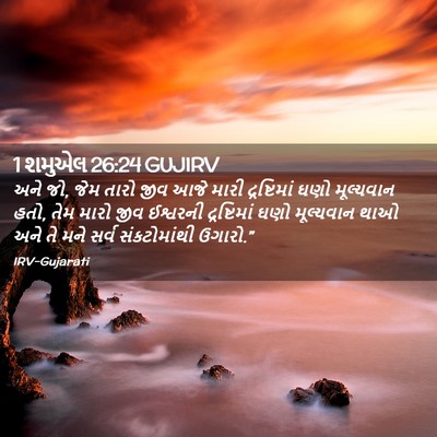 Picture 02 - 1 શમુએલ 26:24 GUJIRV - અને જો, જેમ તારો - Bible Verse Picture