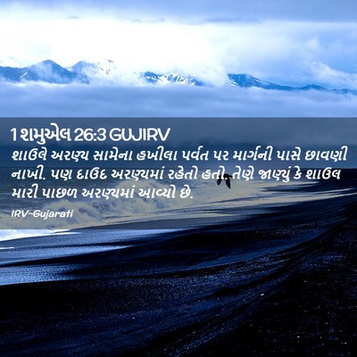 Picture 02 - 1 શમુએલ 26:3 GUJIRV - શાઉલે અરણ્ય - Bible Verse Picture