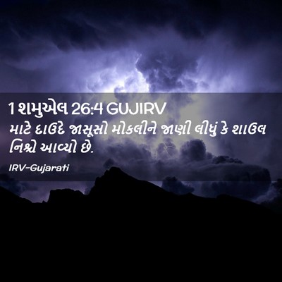 Picture 02 - 1 શમુએલ 26:4 GUJIRV - માટે દાઉદે જાસૂસો - Bible Verse Picture