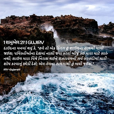 Picture 02 - 1 શમુએલ 27:1 GUJIRV - દાઉદના મનમાં થયું - Bible Verse Picture