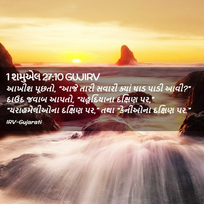 Picture 02 - 1 શમુએલ 27:10 GUJIRV - આખીશ પૂછતો, “આજે - Bible Verse Picture