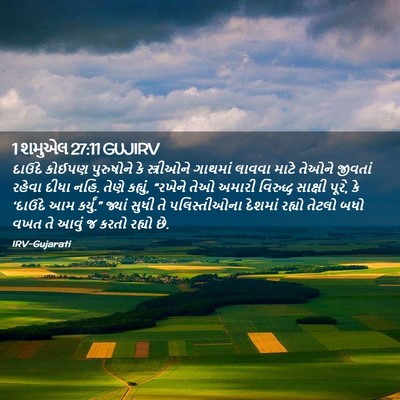 Picture 02 - 1 શમુએલ 27:11 GUJIRV - દાઉદે કોઈપણ - Bible Verse Picture
