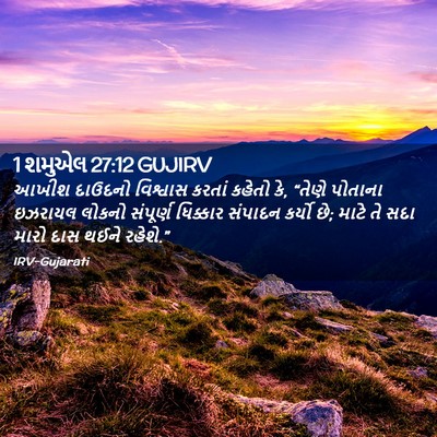 Picture 02 - 1 શમુએલ 27:12 GUJIRV - આખીશ દાઉદનો - Bible Verse Picture