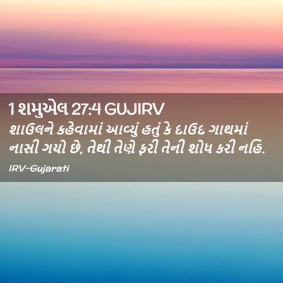 Picture 02 - 1 શમુએલ 27:4 GUJIRV - શાઉલને કહેવામાં - Bible Verse Picture