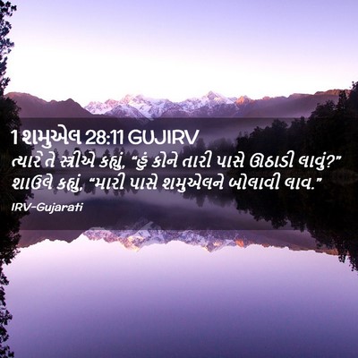 Picture 02 - 1 શમુએલ 28:11 GUJIRV - ત્યારે તે સ્ત્રીએ - Bible Verse Picture