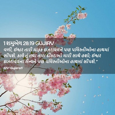 Picture 02 - 1 શમુએલ 28:19 GUJIRV - વળી, ઈશ્વર તારી - Bible Verse Picture