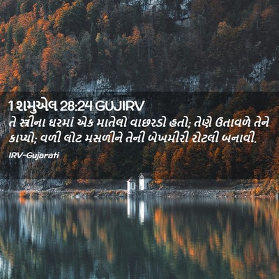 Picture 02 - 1 શમુએલ 28:24 GUJIRV - તે સ્ત્રીના ઘરમાં - Bible Verse Picture