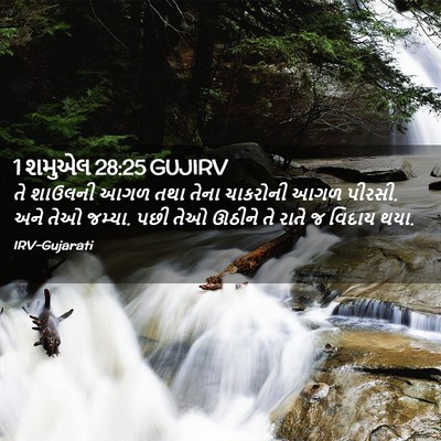 Picture 02 - 1 શમુએલ 28:25 GUJIRV - તે શાઉલની આગળ તથા - Bible Verse Picture