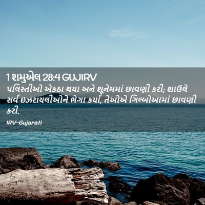 Picture 02 - 1 શમુએલ 28:4 GUJIRV - પલિસ્તીઓ એકઠા થયા - Bible Verse Picture