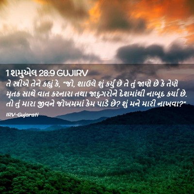 Picture 02 - 1 શમુએલ 28:9 GUJIRV - તે સ્ત્રીએ તેને - Bible Verse Picture