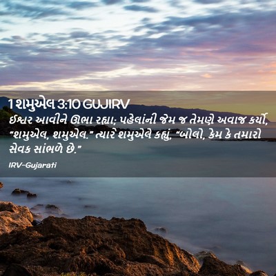 Picture 02 - 1 શમુએલ 3:10 GUJIRV - ઈશ્વર આવીને ઊભા - Bible Verse Picture