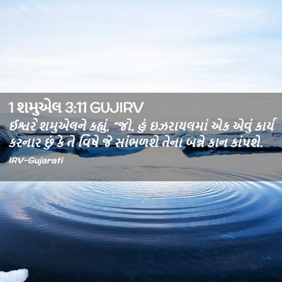 Picture 02 - 1 શમુએલ 3:11 GUJIRV - ઈશ્વરે શમુએલને - Bible Verse Picture