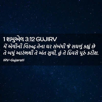 Picture 02 - 1 શમુએલ 3:12 GUJIRV - મેં એલીની વિરુદ્ધ - Bible Verse Picture