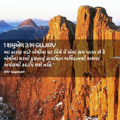Picture 02 - 1 શમુએલ 3:14 GUJIRV - આ કારણ માટે એલીના - Bible Verse Picture