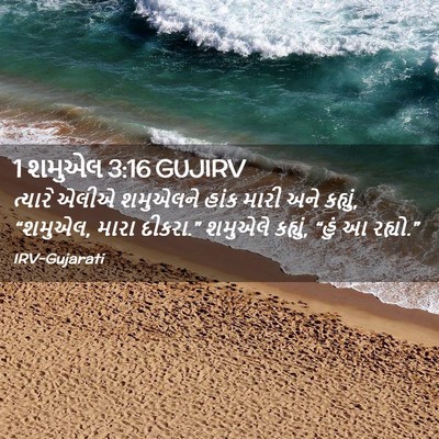 Picture 02 - 1 શમુએલ 3:16 GUJIRV - ત્યારે એલીએ - Bible Verse Picture