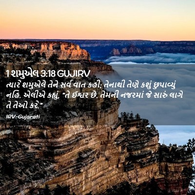 Picture 02 - 1 શમુએલ 3:18 GUJIRV - ત્યારે શમુએલે - Bible Verse Picture