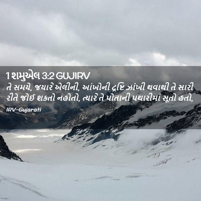 Picture 02 - 1 શમુએલ 3:2 GUJIRV - તે સમયે, જયારે - Bible Verse Picture