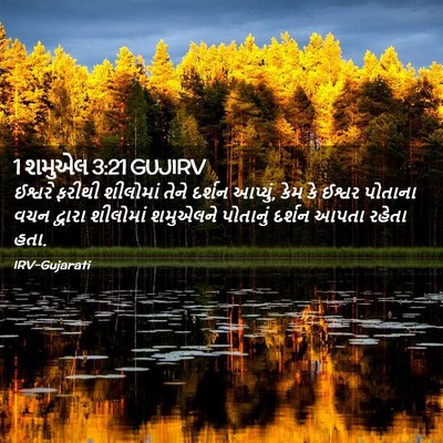 Picture 02 - 1 શમુએલ 3:21 GUJIRV - ઈશ્વરે ફરીથી - Bible Verse Picture
