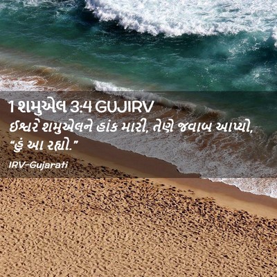 Picture 02 - 1 શમુએલ 3:4 GUJIRV - ઈશ્વરે શમુએલને - Bible Verse Picture