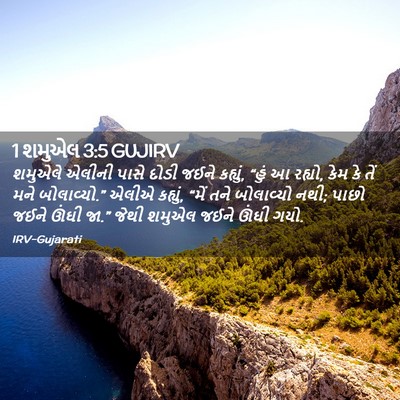 Picture 02 - 1 શમુએલ 3:5 GUJIRV - શમુએલે એલીની પાસે - Bible Verse Picture