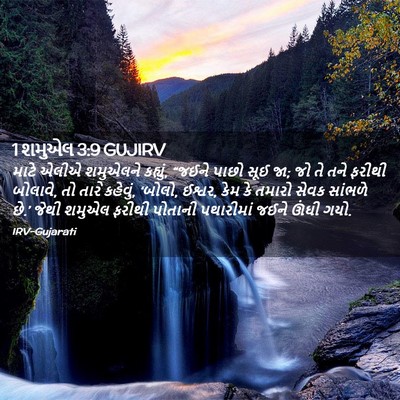 Picture 02 - 1 શમુએલ 3:9 GUJIRV - માટે એલીએ શમુએલને - Bible Verse Picture