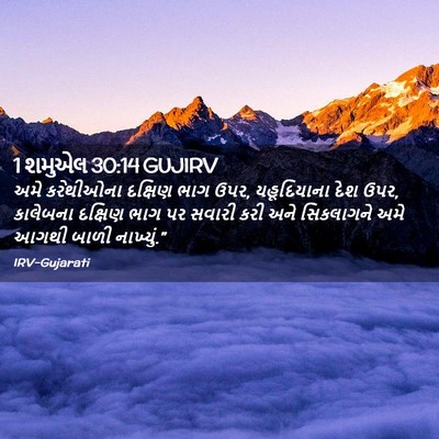 Picture 02 - 1 શમુએલ 30:14 GUJIRV - અમે કરેથીઓના - Bible Verse Picture