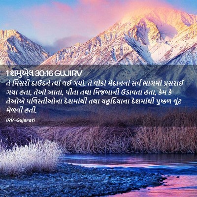Picture 02 - 1 શમુએલ 30:16 GUJIRV - તે મિસરી દાઉદને - Bible Verse Picture