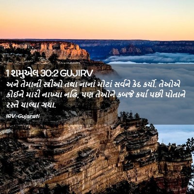 Picture 02 - 1 શમુએલ 30:2 GUJIRV - અને તેમાની - Bible Verse Picture