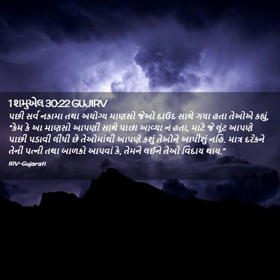 Picture 02 - 1 શમુએલ 30:22 GUJIRV - પછી સર્વ નકામા તથા - Bible Verse Picture