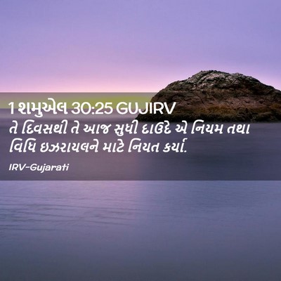 Picture 02 - 1 શમુએલ 30:25 GUJIRV - તે દિવસથી તે આજ - Bible Verse Picture