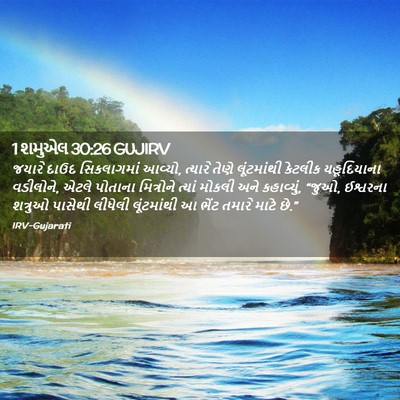 Picture 02 - 1 શમુએલ 30:26 GUJIRV - જયારે દાઉદ - Bible Verse Picture
