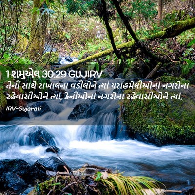 Picture 02 - 1 શમુએલ 30:29 GUJIRV - તેની સાથે રાખાલના - Bible Verse Picture