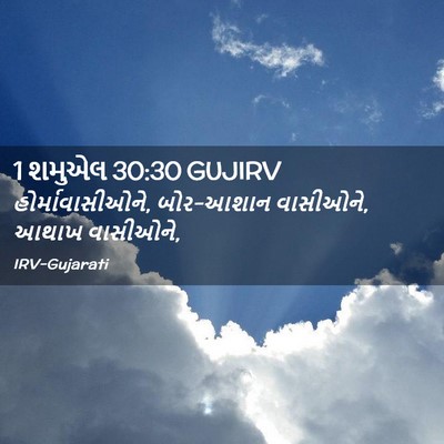 Picture 02 - 1 શમુએલ 30:30 GUJIRV - હોર્માવાસીઓને, - Bible Verse Picture