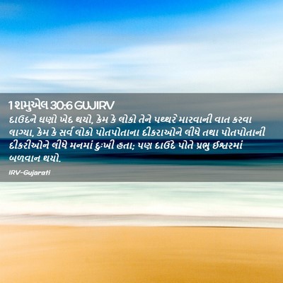 Picture 02 - 1 શમુએલ 30:6 GUJIRV - દાઉદને ઘણો ખેદ થયો, - Bible Verse Picture
