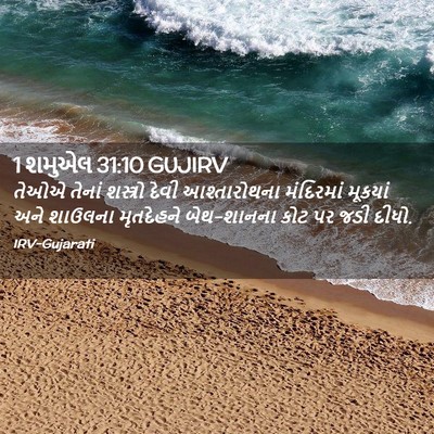 Picture 02 - 1 શમુએલ 31:10 GUJIRV - તેઓએ તેનાં - Bible Verse Picture