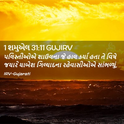 Picture 02 - 1 શમુએલ 31:11 GUJIRV - પલિસ્તીઓએ શાઉલના - Bible Verse Picture