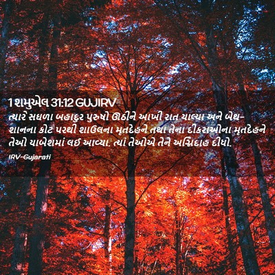 Picture 02 - 1 શમુએલ 31:12 GUJIRV - ત્યારે સઘળા - Bible Verse Picture
