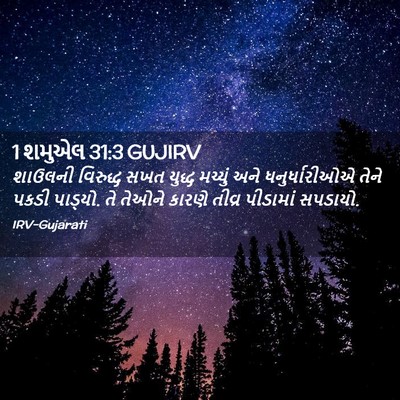 Picture 02 - 1 શમુએલ 31:3 GUJIRV - શાઉલની વિરુદ્ધ - Bible Verse Picture