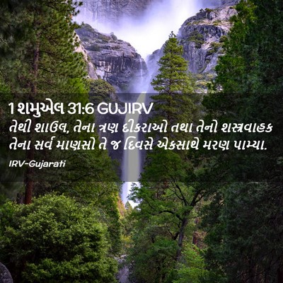 Picture 02 - 1 શમુએલ 31:6 GUJIRV - તેથી શાઉલ, તેના - Bible Verse Picture