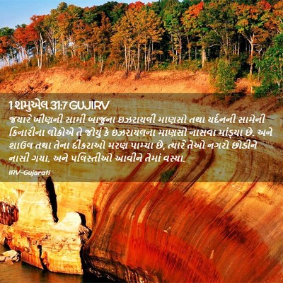 Picture 02 - 1 શમુએલ 31:7 GUJIRV - જયારે ખીણની સામી - Bible Verse Picture