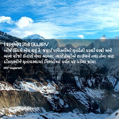 Picture 02 - 1 શમુએલ 31:8 GUJIRV - બીજે દિવસે એમ થયું - Bible Verse Picture