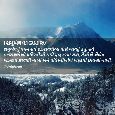 Picture 02 - 1 શમુએલ 4:1 GUJIRV - શમુએલનું વચન સર્વ - Bible Verse Picture