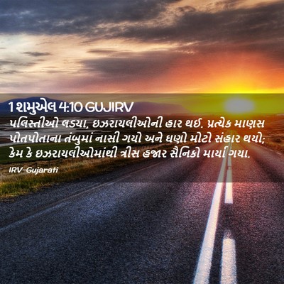 Picture 02 - 1 શમુએલ 4:10 GUJIRV - પલિસ્તીઓ લડયા, - Bible Verse Picture
