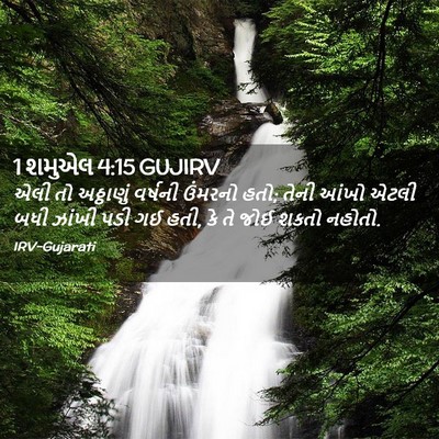 Picture 02 - 1 શમુએલ 4:15 GUJIRV - એલી તો અઠ્ઠાણું - Bible Verse Picture