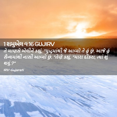 Picture 02 - 1 શમુએલ 4:16 GUJIRV - તે માણસે એલીને - Bible Verse Picture