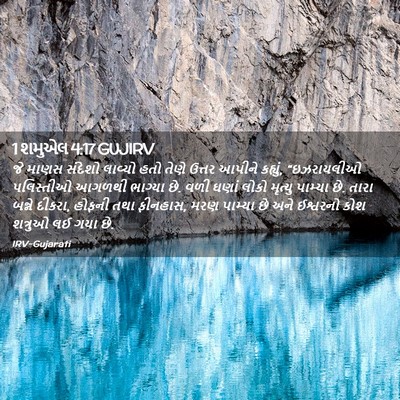 Picture 02 - 1 શમુએલ 4:17 GUJIRV - જે માણસ સંદેશો - Bible Verse Picture