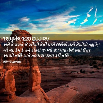 Picture 02 - 1 શમુએલ 4:20 GUJIRV - અને તે વખતે જે - Bible Verse Picture