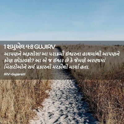 Picture 02 - 1 શમુએલ 4:8 GUJIRV - આપણને અફસોસ! આ - Bible Verse Picture