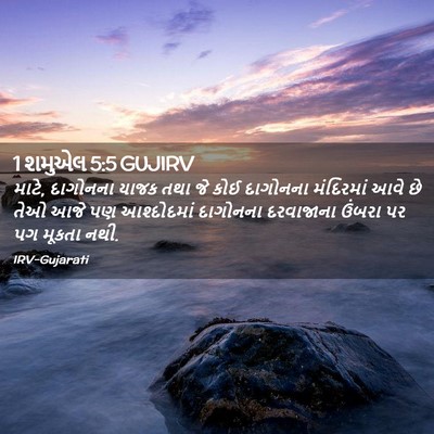 Picture 02 - 1 શમુએલ 5:5 GUJIRV - માટે, દાગોનના યાજક - Bible Verse Picture