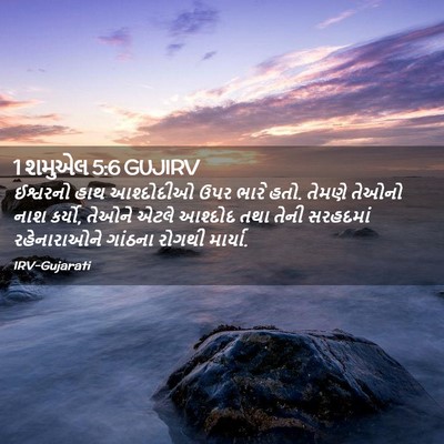 Picture 02 - 1 શમુએલ 5:6 GUJIRV - ઈશ્વરનો હાથ - Bible Verse Picture
